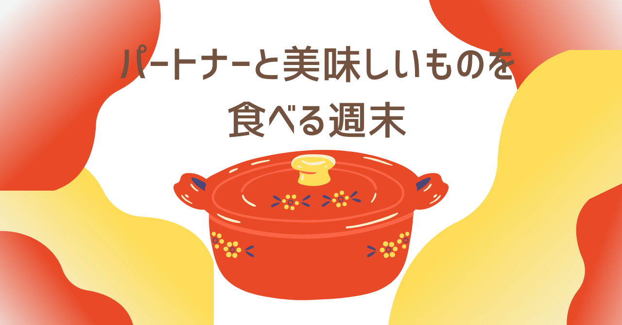 パートナーと美味しいものを食べる週末